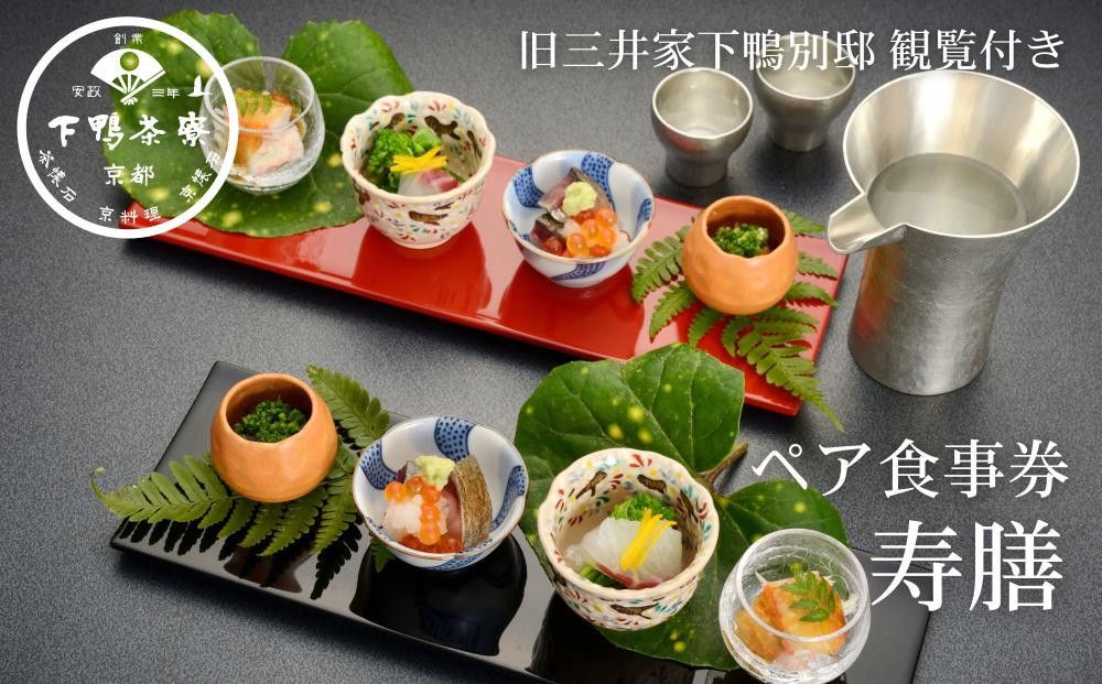 [下鴨茶寮本店]懐石[寿膳]ペア食事券|京都 老舗料亭 人気店[ 京都 老舗 料亭 ランチ・ディナー共通 食事券 旧三井家下鴨別邸の観覧付き 人気 おすすめ グルメ 京料理 京懐石 送料無料 ふるさと納税 ] 261009