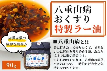 石垣島手作りラー油　イカスミラー油＆八重山病おくすり特製ラー油　TY-3