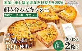 【食べ比べ2枚セット】 カポナータとキーマカレー 国産小麦と福岡県産石臼挽き全粒粉 冷凍 ホール ビスケット生地 福岡県 福岡 九州 グルメ お取り寄せ ※沖縄・離島は配送不可