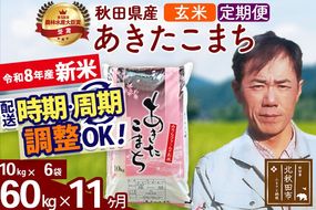 新米 R8産 《定期便11ヶ月》秋田県産 あきたこまち 60kg【玄米】(10kg袋) 2026年産 お届け周期調整可能 隔月に調整OK お米 みそらファーム [みそらファーム 秋田 お米 あきたこまち 米どころ 東北 北秋田市 秋田県産 冷めてもおいしい おにぎり おむすび お弁当 白米]|msrf-21311