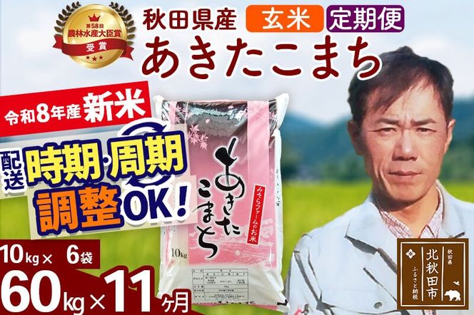 新米 R8産 《定期便11ヶ月》秋田県産 あきたこまち 60kg【玄米】(10kg袋) 2026年産 お届け周期調整可能 隔月に調整OK お米 みそらファーム [みそらファーム 秋田 お米 あきたこまち 米どころ 東北 北秋田市 秋田県産 冷めてもおいしい おにぎり おむすび お弁当 白米]|msrf-21311