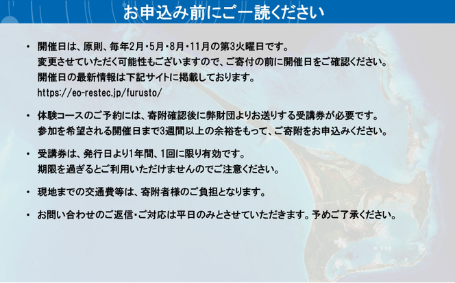 衛星データ解析体験コースの受講券 (1名様)
