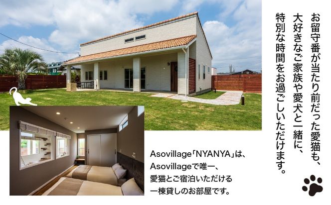 愛猫と泊まる一棟貸しヴィラ「Asovillage NYANYA」1泊宿泊券（1頭・2名様） SMU037