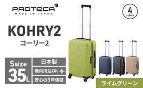 PROTeCA KOHRY2 49 No.0148100（04ライムグリーン）35L エースラゲージ スーツケース プロテカ コーリー ファッション カバン バッグ 日本製 キャリーケース 旅 キャリー かばん 抗ウイルス仕様