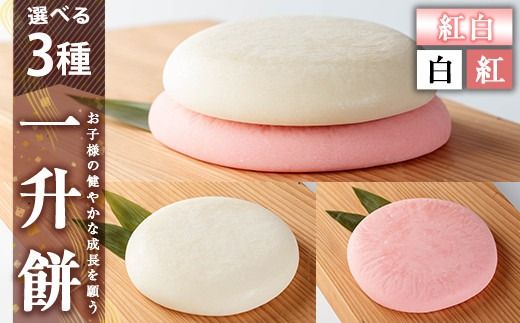 a952 選べる!一升餅(白・紅・紅白セット)【ちろす家】姶良市 おもち 餅 背負い餅 餅踏みお祝い 1歳 男の子 女の子 誕生日 ベビー イベント 真空パック 冷凍