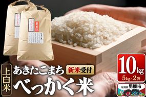 あきたこまち べっかく米 （上白米） 10kg 【新米先行受付】 令和8年産 男鹿ファーム直売所 秋田県 男鹿市 [新米 先行受付 秋田 男鹿]|23_ofc-011001s