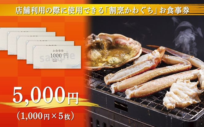 【射水市】【射水のおいしい食品】【海鮮】割烹かわぐち お食事券5,000円（1,000円×5枚）