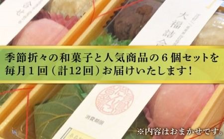 【 全12回 定期便 】 人気 和菓子 6種 詰め合わせ 糸島市 / 糸島だんご本舗　セット ギフト [AWF001]