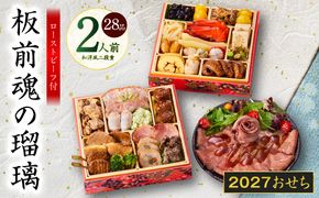 Y214 おせち「板前魂の瑠璃」和洋風 二段重 28品 2人前 6.8寸 ローストビーフ【おせち料理 板前魂 贅沢おせち お節 惣菜 冷凍 先行予約 年内発送 おせち料理2027】
