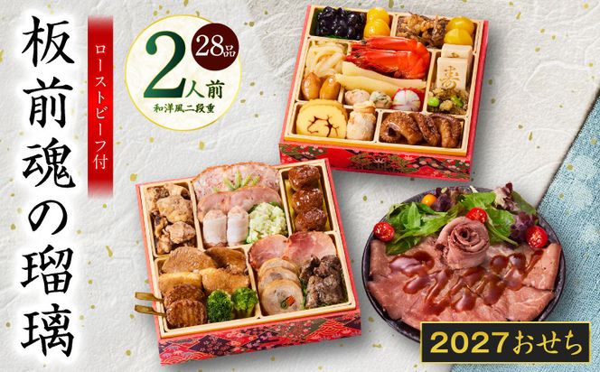Y214 おせち「板前魂の瑠璃」和洋風 二段重 28品 2人前 6.8寸 ローストビーフ【おせち料理 板前魂 贅沢おせち お節 惣菜 冷凍 先行予約 年内発送 おせち料理2027】