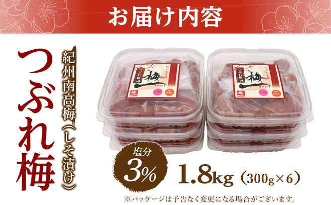※好評につき、25年11月以降発送※紀州南高梅《つぶれ梅セット》しそ漬け梅 塩分3% 1.8kg (300g×6） 304018_BQ36