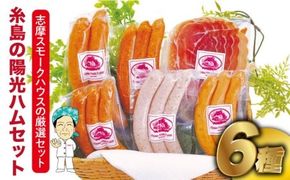 【年内発送】 糸島 の 陽光 ハム / ウインナー 6種 セット 5《糸島》【志摩スモークハウス】[AOA005] 詰め合わせ ギフト ソーセージ ハム 詰め合わせ