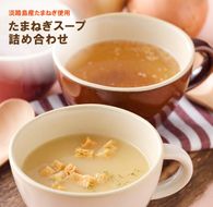 淡路たまねぎスープ詰め合わせ（玉ねぎスープ・ポタージュ）45食　