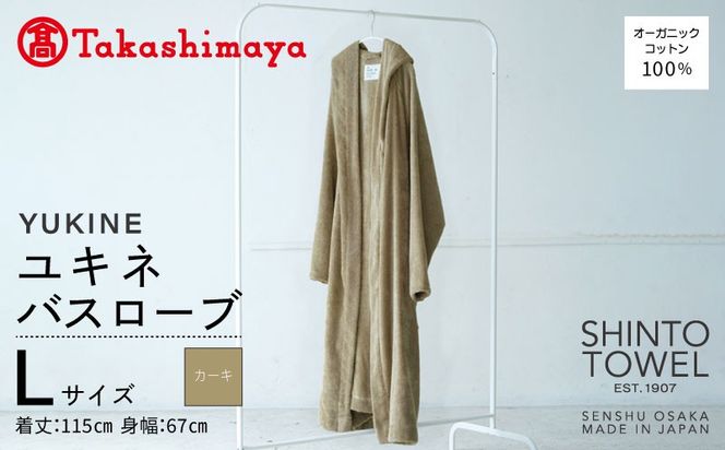TST0020 【高島屋選定品】SHINTO TOWEL ユキネ バスローブ カーキ Lサイズ