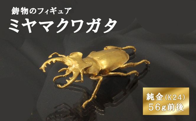 ミヤマクワガタのフィギュア(小)　置物　オブジェ　インテリア　24金　K24