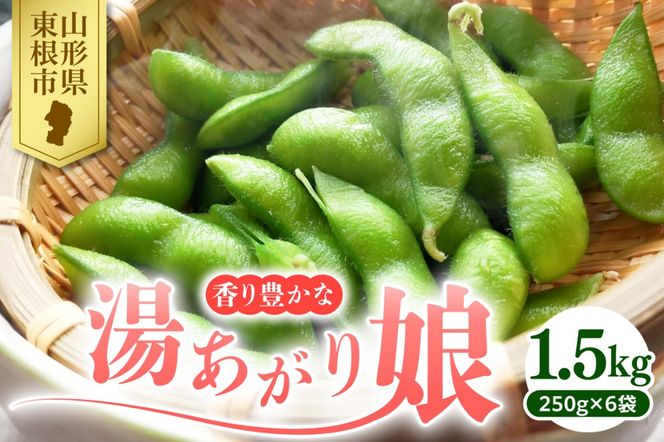 【2026年産】 枝豆「湯あがり娘」1.5kg よってけポポラ提供 hi003-162