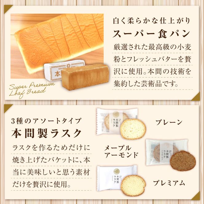 本間製パンの食パン(1本3斤)とラスクのセットB[013H09]