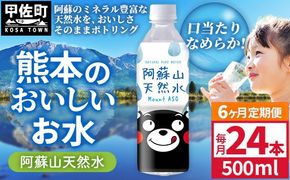 【定期便6ヶ月】熊本のおいしいお水 阿蘇山天然水 500ml×24本（1ケース）（共通返礼品・御船町） - 天然水 水 飲料水 ミネラルウォーター 箱買い まとめ買い ペットボトル 飲料 ウォーター 軟水 防災グッズ 防災 備蓄 ローリングストック ストック 熊本県【価格改定】