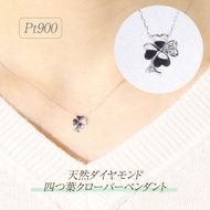 プラチナ　四つ葉クローバーダイヤモンドペンダント BQ-141