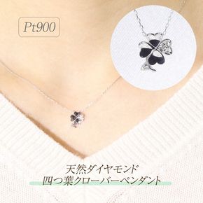 プラチナ　四つ葉クローバーダイヤモンドペンダント BQ-141