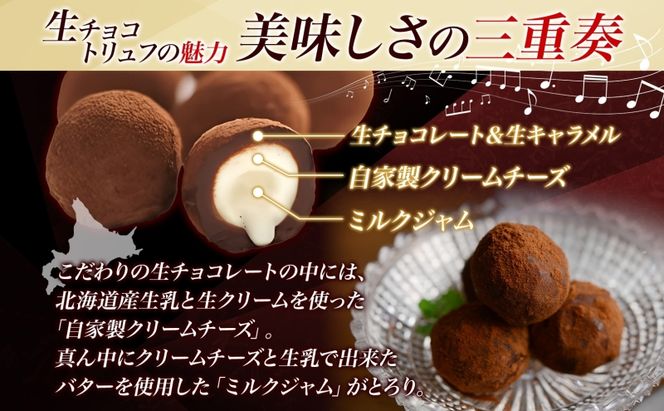 北海道スイーツ 生チョコトリュフプレミアム 生チョコ トリュフ プレミアム チョコ チョコレート ショコラ カカオ 生キャラメル クリームチーズ 生チョコレート 生トリュフ 送料無料 贈答品 プレゼント 北海道 滝川市