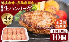【全3回定期便】博多和牛と糸島産豚肉入り手作り生ハンバーグ130g×10個×3回 計30個 糸島ミートデリ工房 [ACA254]