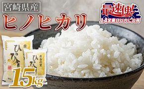 ＜宮崎県産米 ヒノヒカリ 15kg＞ 入金確認後、14営業日以内に順次出荷【 コメ 米 お米 白米 ご飯 飯 炊き立て こめ ひのひかり 宮崎県 県産 粒 お茶碗 炊き込みご飯 おにぎり 主食 】【b0921_su_x3】