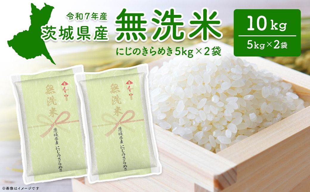 令和7年産 茨城県産にじのきらめき無洗米 10kg (5kg×2袋)