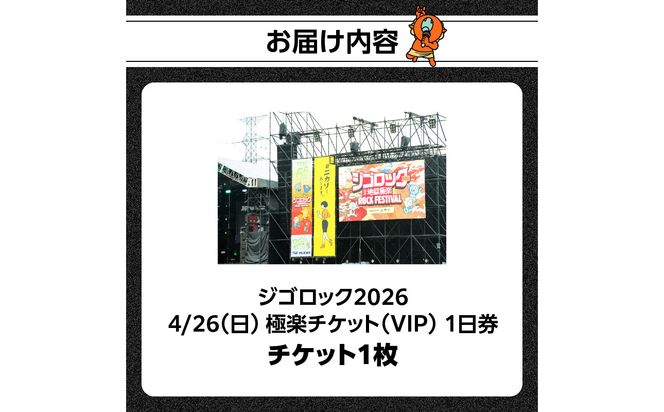 【P01098】【4月26日（日）極楽チケット（VIP）1日券】大型野外音楽フェス「ジゴロック2026」チケット