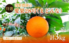 【先行予約】【数量限定】浅野農園の愛果28号（まどんな）特選計3kg ※離島への配送不可（2026年12月中旬～2027年1月中旬頃に順次発送予定）IKTAC023
