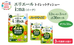 定期便 3ヵ月連続お届け エリエール ハーフサイズ 収納に便利 コンパクト 【少量3パック】 i:na(イーナ)トイレットティシュー[ダブル 50m]12R×3パック(計36ロール) 2倍巻 長持ち ペーパー 防災 常備品