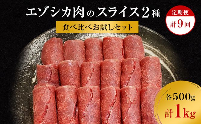 【9か月定期便】エゾシカ肉のスライス2種食べ比べお試しセット(計1kg) 南富フーズ株式会社 鹿肉 ジビエ 鹿 詰め合わせ 肉 北海道 南富良野町 エゾシカ セット 詰合せ 食べ比べ 