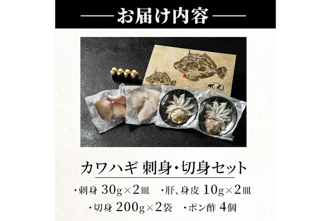 カワハギ 刺身・切身セット(刺身30g×2皿、肝・身皮10g×2皿、切身200g×2袋、ポン酢4個) カワハギ かわはぎ 切り身 ポン酢 ぽん酢 鮮魚 冷凍 養殖 国産 大分県 佐伯市 フジテレビ ノンストップ いただき！ハウマッチ【GO003】【(株)水元】