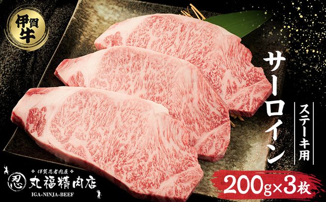 【伊賀忍者ビーフ】伊賀牛　希少な伊賀牛　サーロイン200g×3枚　ほどける肉質　霜降り肉　ステーキ