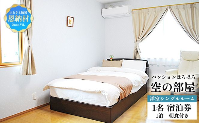 【ペンションほろほろ】空の部屋 洋室シングルルーム 1名宿泊券 1泊(朝食付き)