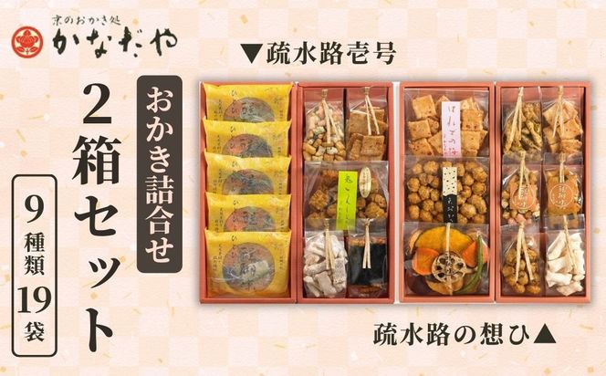 【かなだや】おかきの詰合せ「疏水路壱号」「疏水路の想ひ」2箱セット(9種類19袋)｜京都 おかき あられ おせんべい 人気 手土産 ギフト［ 京都 あられ おかき せんべい 人気 おすすめ おいしい ギフト プレゼント グルメ 食べ比べ 詰め合わせ セット お取り寄せ 通販 送料無料 ふるさと納税 ］ 261009_B-HM05