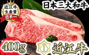 特撰近江牛サーロインステーキ２枚（400ｇ）【FO32W】（国産牛　和牛　ブランド牛　ブランド和牛　黒毛和牛　牛肉　肉　高級　人気　おすすめ　神戸牛　松阪牛 に並ぶ 日本三大和牛 近江牛）