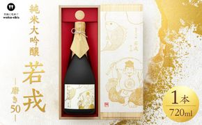 純米大吟醸　若戎　－磨き50－ 242161_CW008