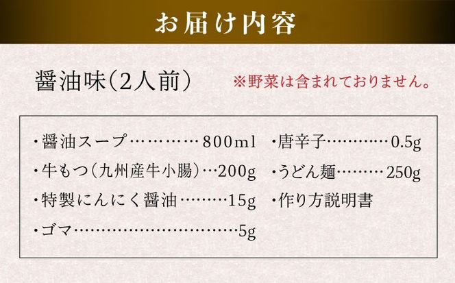 国産 ・ 完全 無添加 もつ鍋 セット ( 約 2人前 ) しょうゆ味 糸島市 / 博多 浜や[AFF003] 福岡 名物 無添加 国産 もつ鍋 もつなべ モツ 鍋セット うどん 博多