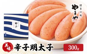 明太子 やまや 美味 辛子明太子 300g 魚介類 魚卵 水産加工品