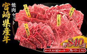 宮崎県産 黒牛 焼肉 赤身 牛肉 焼肉セット ロース 肩ロース 三角バラ ミスジ 3点盛り 840g(280g × 3パック)焼肉用 肉 お肉 牛 国産牛 食べ比べ セット 小分け 真空パック コスパ 冷凍 贈答 贈答用 ギフト BBQ アウトドア キャンプ 人気 国産 国産牛 九州 宮崎県 えびの市 送料無料