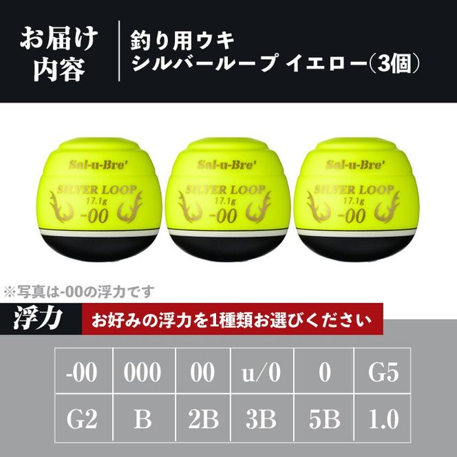 a1082-Y 《選べる浮力》釣り用ウキ シルバー ループ3個セット ＜イエロー＞【ソルト・ブレイク・ジャパン】 姶良市 魚 釣り つり 釣り具 釣具 フィッシング 浮き うき ウキ 磯 フカセ チヌ クロダイ 黒鯛 Sal-u-Bre’ ソルブレ SILVER LOOP