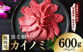 mrz0445 【氷温熟成×極味付け】黒毛和牛 カイノミ 焼肉用 600g【小分け 300g×2P 牛肉 かいのみ 赤身 希少部位】