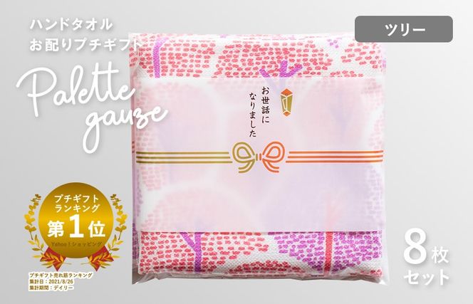 G3839 【スピード発送】パレットガーゼハンドタオル（個包装）8枚　ツリー【タオル 泉州タオル 吸水 速乾 普段使い 無地 シンプル 日用品 家族 たおる】