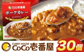 ココイチ カレーIセット （ポーク30個） ｜カレー CoCo壱番屋 常温保存 非常食 簡単 時短 自宅用 キャンプ ふるさと納税