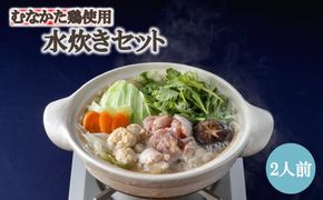 むなかた鶏使用 水炊き2人前【海千】_HA2074 水炊き 鍋 むなかた鶏 鶏肉 美味しい 福岡県宗像市 宗像市 福岡 宗像