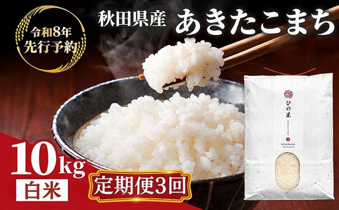 【新米先行予約 11月以降順次発送予定】《定期便 3か月》10kg（5kg×2袋）×3ヶ月 鳥海山の恵み 農家直送！ あきたこまち 【令和8年度産 白米 精米 秋田 にかほ】