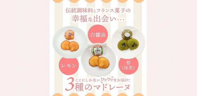 マドレーヌ味比べセット（白しょうゆ・抹茶・レモン） フランス菓子 焼き菓子 詰め合わせ ギフト　H043-009