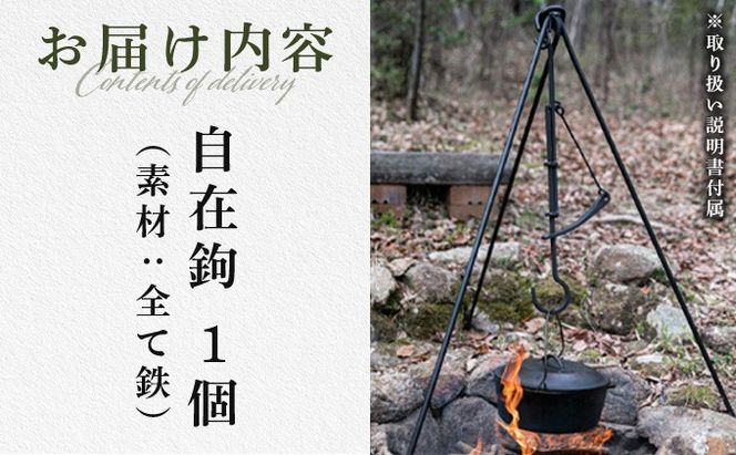 【 Kokopelli Iron 】アウトドアで古民具 ー 焚き火用自在鉤 ー（じざいかぎ）北海道 伊達市 アウトドア キャンプ 焚き火