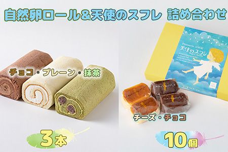 自然卵ロール&天使のスフレ詰め合わせ 【119】